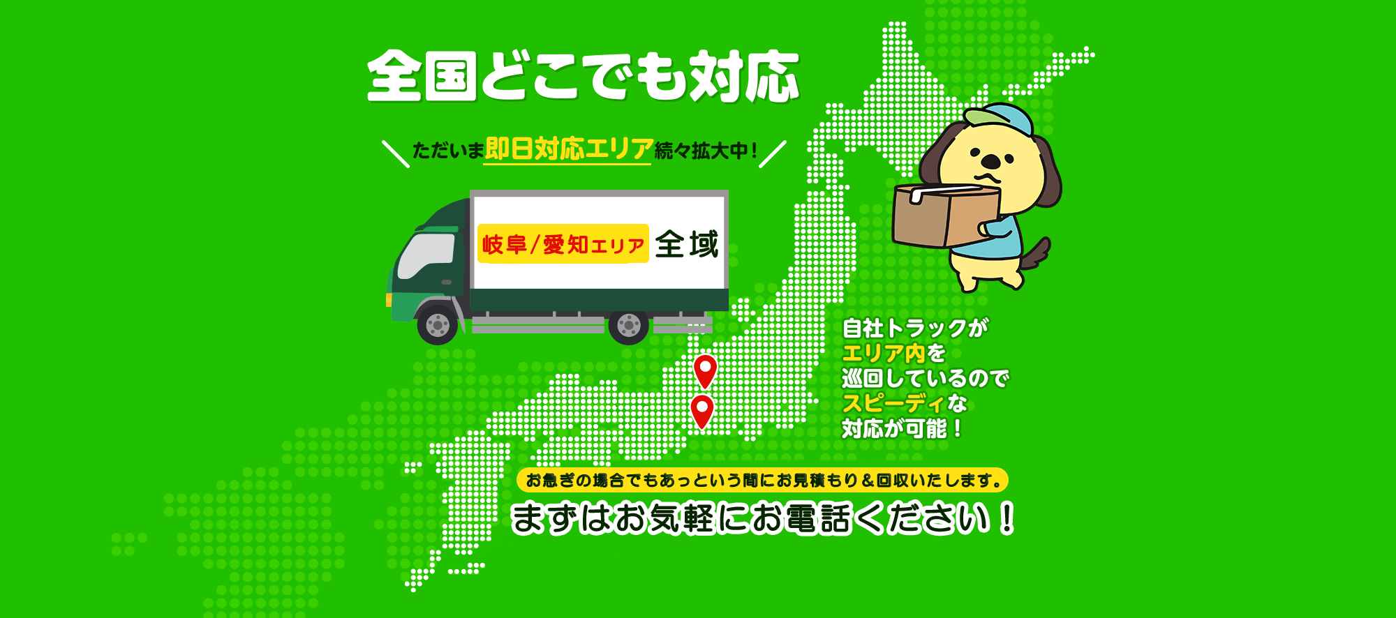 全国どこでも対応ただいま即日エリア続々拡大中！群馬エリア全域自社トラックがエリア内を巡回しているのでスピーディーな対応が可能！お急ぎの場合でもあっというまにお見積り＆回収いたします。まずはお気軽にお電話ください！