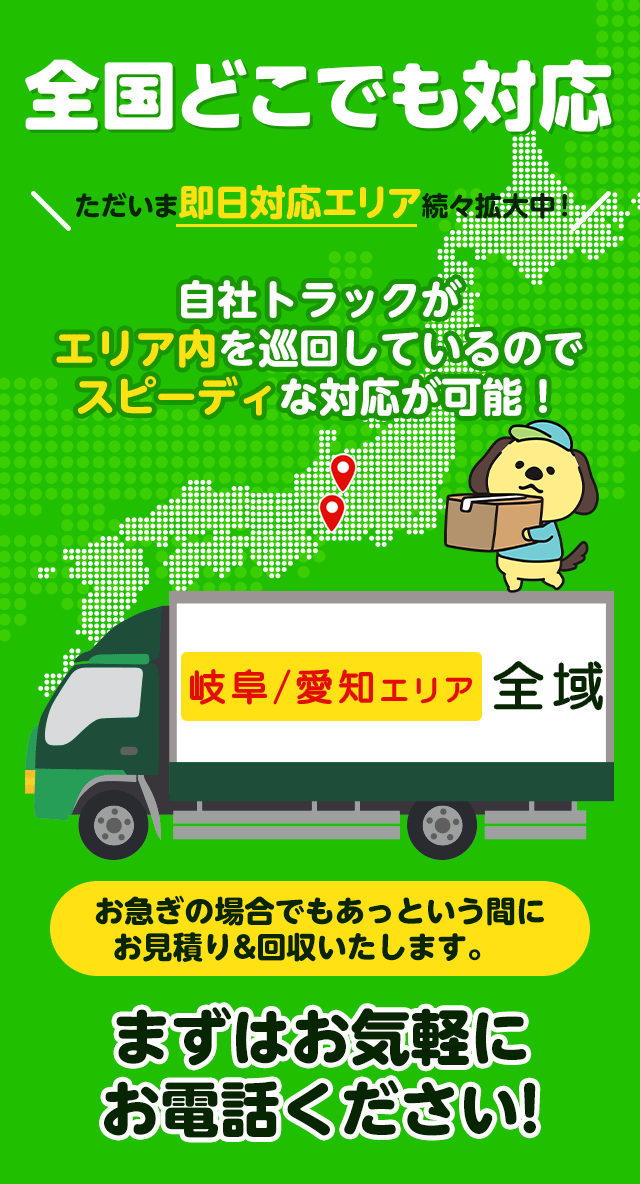 全国どこでも対応ただいま即日エリア続々拡大中！エリア群馬全域自社トラックがエリア内を巡回しているのでスピーディーな対応が可能！お急ぎの場合でもあっというまにお見積り＆回収いたします。まずはお気軽にお電話ください！