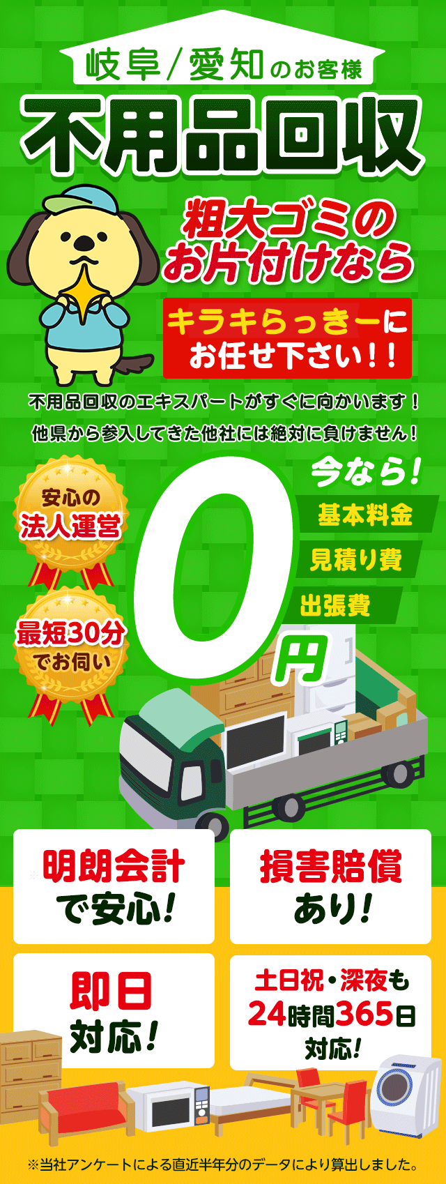 岐阜のお客様は不用品回収キラキらっきー岐阜にお任せ下さい！粗大ごみのお片付けもお任せ下さい。岐阜不用品回収のエキスパートたちが最短30分でお伺いいたします！他の県から参入してきた他社様には絶対に負けません！安心の法人運営で今なら基本料金・見積もり費・出張費が無料！！明朗会計で安心・損害賠償・即日対応・土日祝・深夜・24時間365日対応